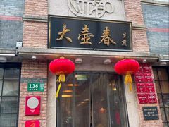 -大壶春(四川中路店)