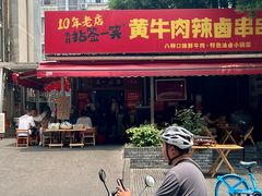 -拈签一笑黄牛肉辣卤串串