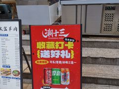-潮十三潮汕砂锅粥(高新四路大都荟店)