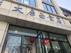 -太原面食店(解放路店)
