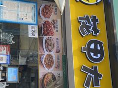 门面-花甲大咖(曼哈顿店)
