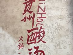 -黔哆哆地摊酸汤火锅(清湖店)