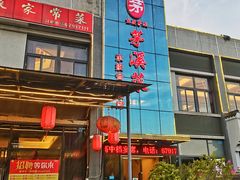 门面-茅溪菜·家宴(上品拾陆店)
