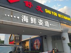 -舒友海鲜姿造(白鹭洲店)