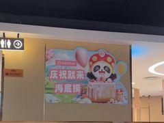 -海底捞火锅(崇文门新世界百货店)