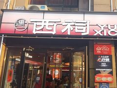 -遇西祠·海鲜烧烤(总店)