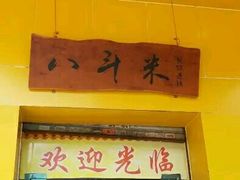 门面-八斗米肠粉店(笔架路店)