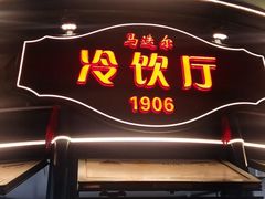 -马迭尔冷饮厅1906(中央大街店)