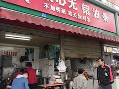 门面-刘飞放心无铝油条(阳光翠竹苑店)