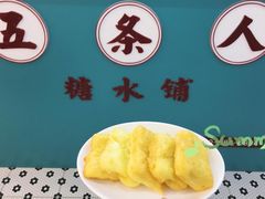-五条人糖水铺(武林总店)