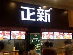 -正新鸡排·炸鸡烧烤(中原店)