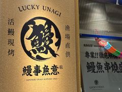 -鳗事鱼意·活鳗现烤专門店(保利广场店)