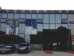 -零度滑雪室内训练中心(莘庄店)