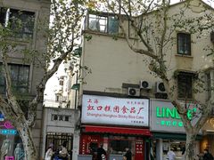 -上海虹口糕团食品厂(茂名路店)