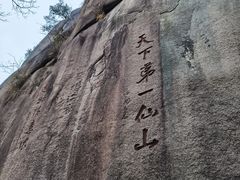 -三清山风景名胜区