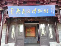-云南民族村