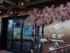 门面-炙柒Sekinana·精致料理 烧鸟·铁板烧(海上世界店)