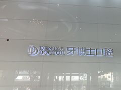 -牙博士口腔品牌连锁(昆山城区店)
