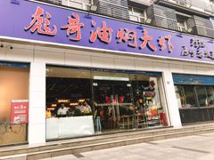 门面-美膳居川菜馆油焖大虾烧烤(卓刀泉店)