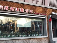 门面-Pakwaan Indian restaurant芭港湾印度餐厅(领事馆店)