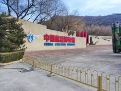 -中国航空博物馆