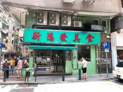 门面-新鸿发咖啡美食