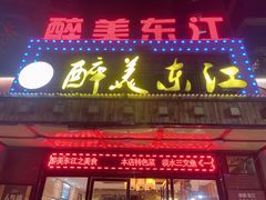 -醉美东江·三文鱼·烧鸡公
