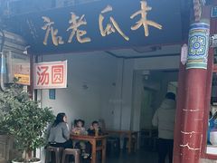 -木瓜老店