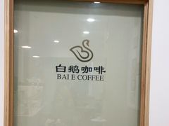 -白鹅咖啡(金城花园店)