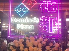 -达美乐比萨(骏壹万邦广场店)