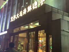 门面-宝宇大连海鲜渔港(金奎大厦店)