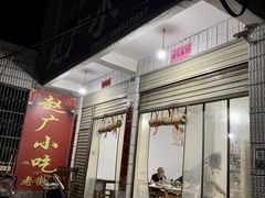 门面-赵广小吃(油榨湾店)