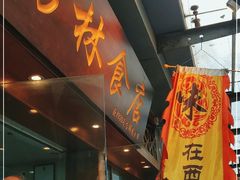 门面-荔林食店(西华路店)