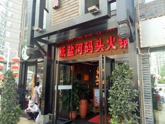 门面-纸盐河码头火锅(十八梯店)
