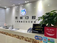 -茂菊口腔连锁(浦东南路店)