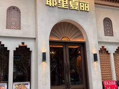 -耶里夏丽·新疆菜(东方路店)