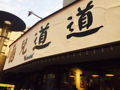 门面-卤儿道道(龙游路店)