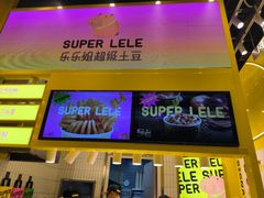 -乐乐姐超级土豆(荟聚店)