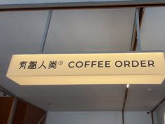 -有趣人类咖啡(永庆坊店)