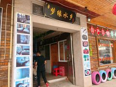 门面-梦缘水乡·湖景餐厅