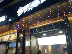 门面-型男美蛙烤牛蛙(南长街店)