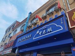 门面-清真中来顺·铜锅涮肉·特色烧烤(东斜街店)
