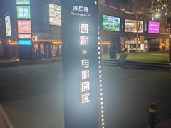 -西安电影制片厂