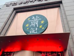 -萧记三鲜烩面(郑汴路店)