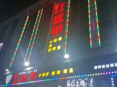门面-红钳侠小龙虾·烧烤(中赢康康谷店)