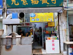 门面-尤素福东举院饺子馆
