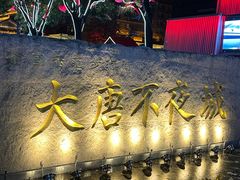 -大唐不夜城