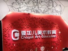 -ChagullArt 夏加儿(国峰艺术中心)