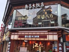 -南昌大饭店·非遗南昌菜(万寿宫店)