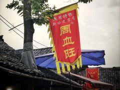 -周血旺老店